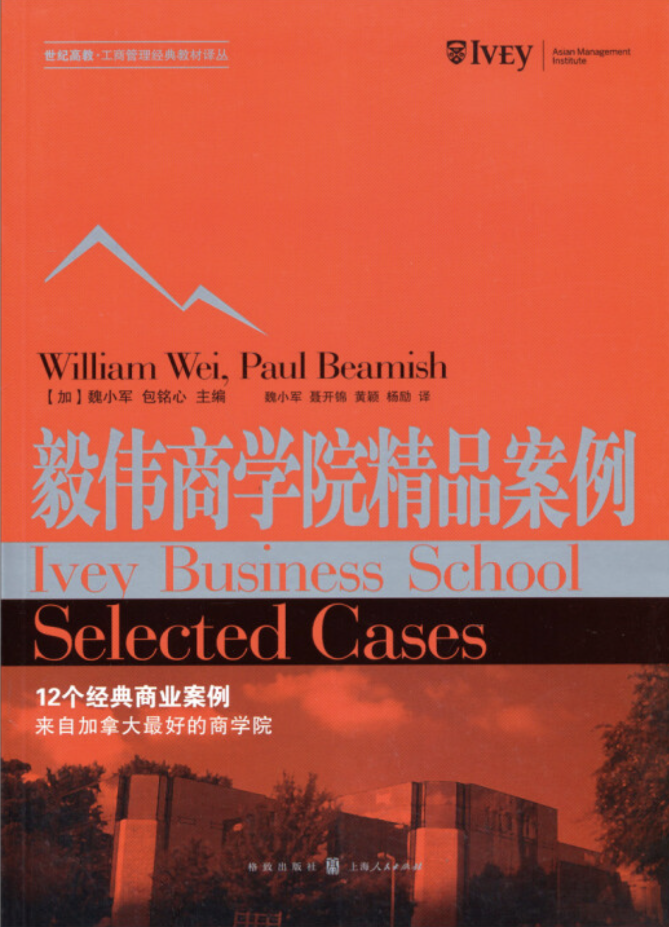 毅伟商学院精品案例