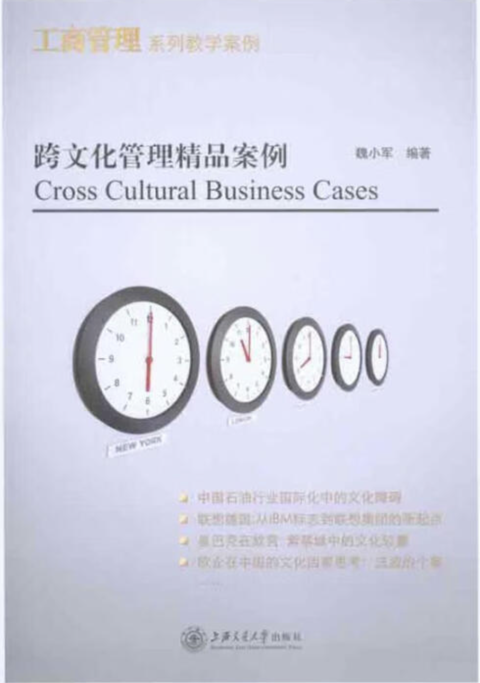 跨文化管理精品案例