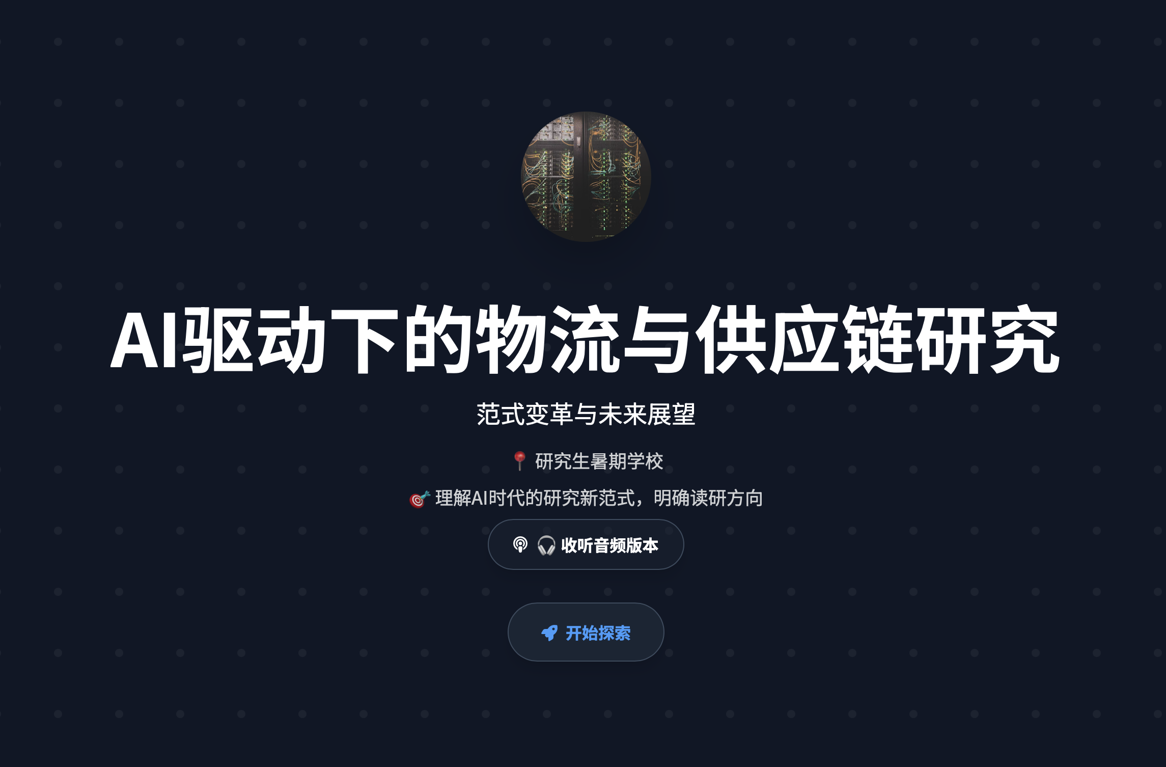 人工智能驱动下的物流与供应链研究：范式变革与未来展望